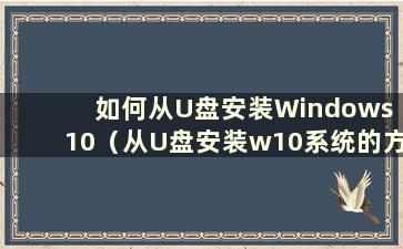 如何从U盘安装Windows 10（从U盘安装w10系统的方法）